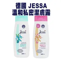 在飛比找Yahoo!奇摩拍賣優惠-德國 JESSA 溫和私密潔膚露 300ml 蘆薈/洋甘菊 