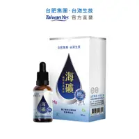 在飛比找i郵購優惠-【台肥集團 台海生技】海礦濃縮液 30mL/瓶，原價$1,9