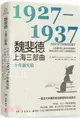 魏斐德上海三部曲：1927-1937十年新實驗（簡體書）