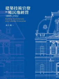 在飛比找樂天市場購物網優惠-【電子書】建築技術官僚與殖民地經營1895-1922