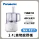 免運!Panasonic 國際牌 2.4L食物處理機 MK-F311 食物調理機 2.4L (2入,每入1430.4元)