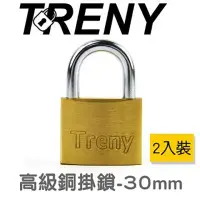 在飛比找momo購物網優惠-【TRENY】高級銅掛鎖30mm(2入一組)