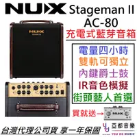 在飛比找蝦皮商城優惠-Nux Stageman II AC 80 木吉他 雙軌 音