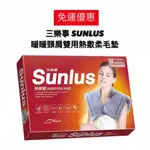 免運【上發】三樂事暖暖頸肩雙用熱敷柔毛墊 SUNLUS SP1213 熱敷墊 50*50CM 電熱毯 電毯 肩頸熱敷