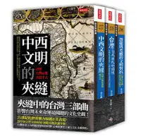 在飛比找誠品線上優惠-夾縫中的台灣三部曲: 中西文明的夾縫+台灣自我殖民的困境+潛