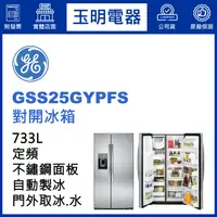 在飛比找蝦皮購物優惠-美國奇異733L對開冰箱 GSS25GYPFS