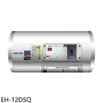 鴻茂【EH-12DSQ】12加侖標準型橫掛式儲熱式電熱水器(全省安裝)