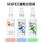 舒妃 SOFEI 護髮定型液 彈力定型液 沙龍護髮專用 280ML【有發票】