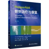 在飛比找露天拍賣優惠-Hoppenfeld骨折治療與康復 (第2版) 978711