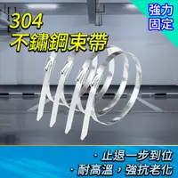 在飛比找PChome24h購物優惠-不銹鋼束線帶 100cm (10入) 紮線帶 萬能扎帶 綁帶