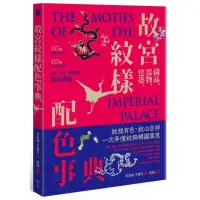 在飛比找momo購物網優惠-故宮紋樣配色事典：織品、器物、建築！117幅向量文物圖＋11