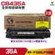 for 35A CB435A 高品質黑色相容碳粉匣 三支組 適用於 P1005 P1006