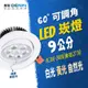 燈影 LED 9公分 MR16 小崁燈 可調角度 無藍光 一年保固 白光黃光自然光 燈影居家照明 - TD