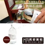 ★民安美術 法國 SENNELIER 申內利爾  無味石油精1000ML N135365.. @1,200Y