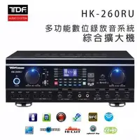 在飛比找森森購物網優惠-TDF HK-260RU 多功能數位錄放音系統 綜合擴大機