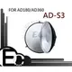 【EC數位】GODOX AD-360 AD-180 閃光燈 專用 AD-S3 雷達罩 蜂巢罩 柔光罩 組 ADS3 AD360 AD180