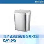 【DAY&DAY】電子感應自動環保桶-30L(V1030L)