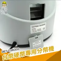 在飛比找樂天市場購物網優惠-《頭手工具》台灣硬幣清分機 ?coin sorter 分類機