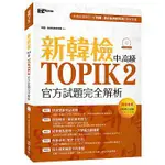 新韓檢中高級TOPIK2官方試題完全解析（附聽力試題MP3）   EZ叢書館 , 定價$480