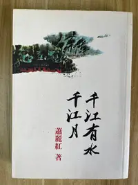 在飛比找Yahoo!奇摩拍賣優惠-【雷根2】千江有水千江月 蕭麗紅#滿360免運#7成新，有書