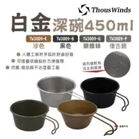 在飛比找ETMall東森購物網優惠-【Thous Winds】白金深碗 450ml TW3009