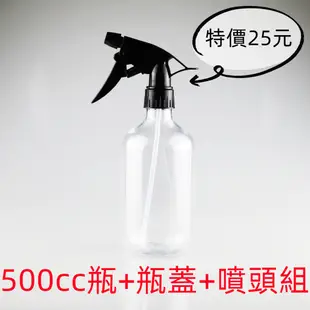 500cc空瓶/分裝瓶/噴槍/洗車用/清潔劑瓶/噴霧瓶/稀釋瓶罐/藥水瓶化妝品罐/寶特瓶/酒精噴灌