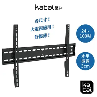 katai 24-100吋液晶螢幕萬用壁掛架 超薄壁掛 超大承重 水平微調 大尺寸首選