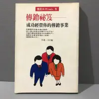 在飛比找Yahoo!奇摩拍賣優惠-傳銷秘笈 成功經營你的傳銷事業 這是一本傳銷人的最佳入門參考