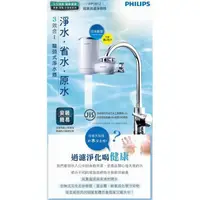在飛比找蝦皮購物優惠-PHILIPS 飛利浦 極淨水龍頭型 淨水器/濾水器 WP3