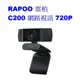 台灣公司貨 RAPOO 雷柏 C200 260 C270L C280 網路視訊攝影機 720P 1080P 超廣角降噪