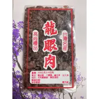 在飛比找蝦皮購物優惠-南投中寮特產   烘焙帶殼龍眼乾  1斤(600G)   數