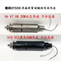 在飛比找蝦皮購物優惠-戴森 DYSON  V6 V7 V8 V10 V11 flu