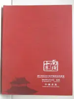 【書寶二手書T3／收藏_FNO】浙江南北2015秋季藝術品拍賣會_中國書畫_2015/12/25