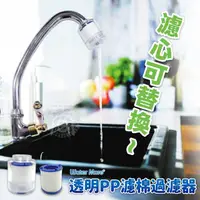 在飛比找momo購物網優惠-【水摩爾】透明PP廚房 過濾器 2入附內外牙轉接頭+替換濾芯