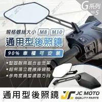 在飛比找樂天市場購物網優惠-【JC-MOTO】 G5 後照鏡 照後鏡 通用型 後視鏡 車