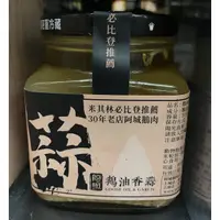 在飛比找蝦皮購物優惠-米其林必比登推廌 阿城鵝油香蒜/泰源農場上等鵝油香蔥／阿城鵝