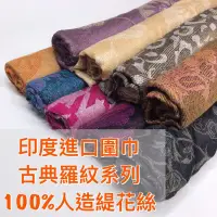 在飛比找蝦皮購物優惠-🧣ME店圍巾🧣印度圍巾 古典羅紋系列 波希米亞風 古典 玫瑰