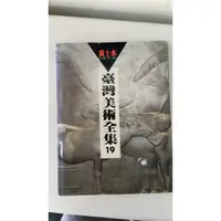 在飛比找蝦皮購物優惠-臺灣美術全集 19 黃土水 王秀雄 藝術家 二手書