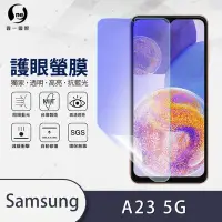 在飛比找Yahoo奇摩購物中心優惠-O-one護眼螢膜 Samsung三星 Galaxy A23