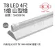 旭光 LED T8 18W 6000K 白光 4尺 1燈 單管 全電壓 山型燈 _ SI430014