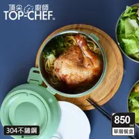 在飛比找momo購物網優惠-【Top Chef 頂尖廚師】304不鏽鋼可分離式單層密封手