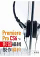 Premiere Pro CS6影音編輯製作精粹