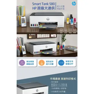 hp 惠普 Smart Tank 580 無線多功能連供事務機 《原廠連續供墨》列印 影印 掃描 無線 藍芽 手機列印