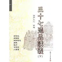 在飛比找Yahoo!奇摩拍賣優惠-宗教哲學  - 三十七道品講義（下） - 證嚴上人 講述 -