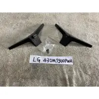 在飛比找蝦皮購物優惠-LG 樂金 43UM7300PWA 腳架 腳座 底座 附螺絲