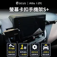 在飛比找momo購物網優惠-【Focus】ALTIS 12 代 專用 螢幕式 電動手機架