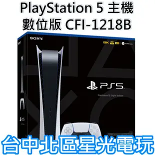 【PS5主機】 數位版 Digital Edition PS5 主機 CFI-1118B 【台灣公司貨】台中星光電玩