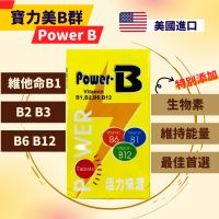 美國【 PowerB 寶力美B群 60粒】維他命B1.B2.B3.B6.B12 / 添加生物素 /有助於維持能量正常代