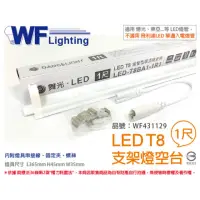 在飛比找momo購物網優惠-【DanceLight 舞光】3入 LED T8 1尺 支架