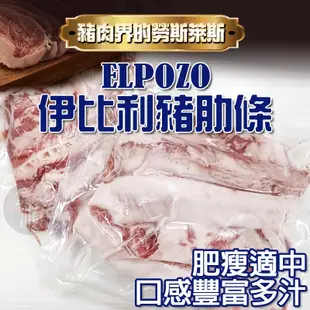 ELPOZO 西班牙伊比利黑豬肋條(1包) 香草豬 豬肉 勞斯萊斯豬〔金順韓風閣〕